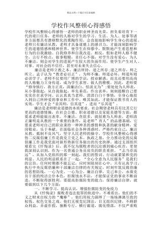 学校作风整顿心得感悟