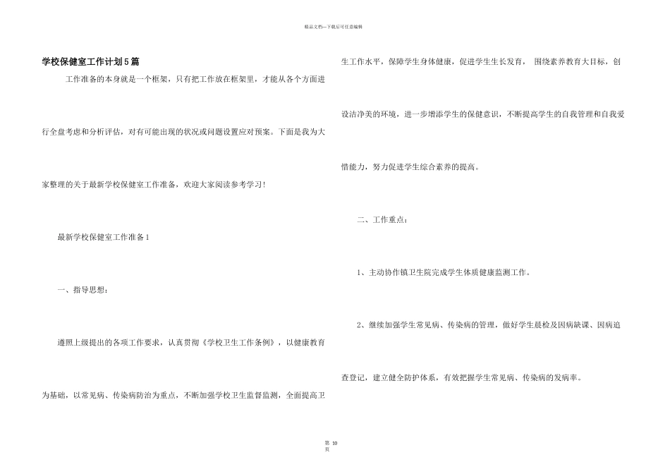 学校保健室工作计划5篇_第1页