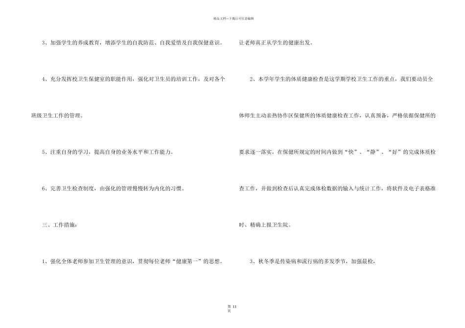 学校保健室工作计划5篇_第2页
