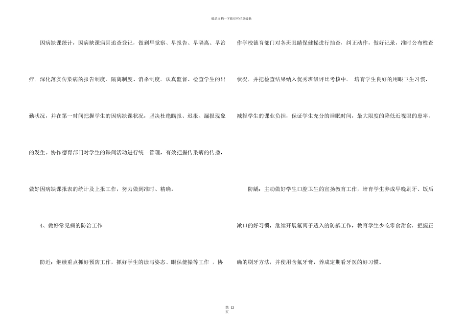 学校保健室工作计划5篇_第3页