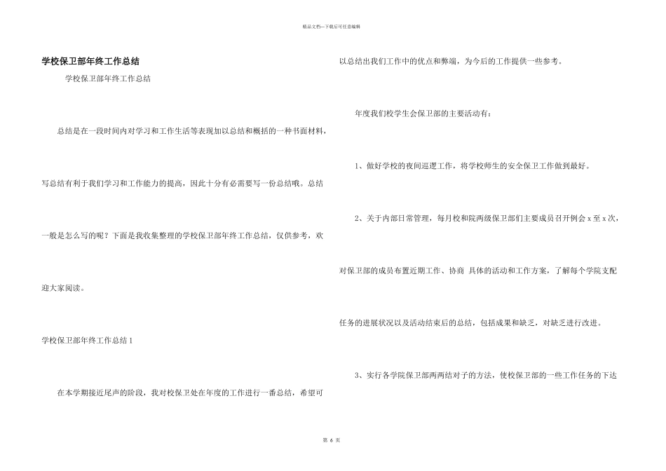 学校保卫部年终工作总结_第1页
