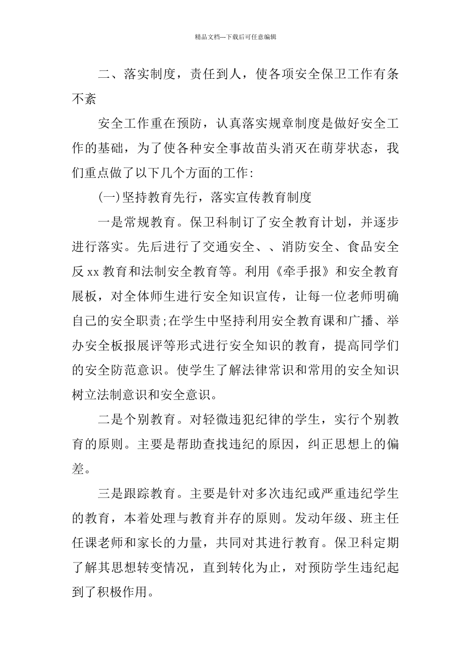 学校保卫科的工作总结_第2页