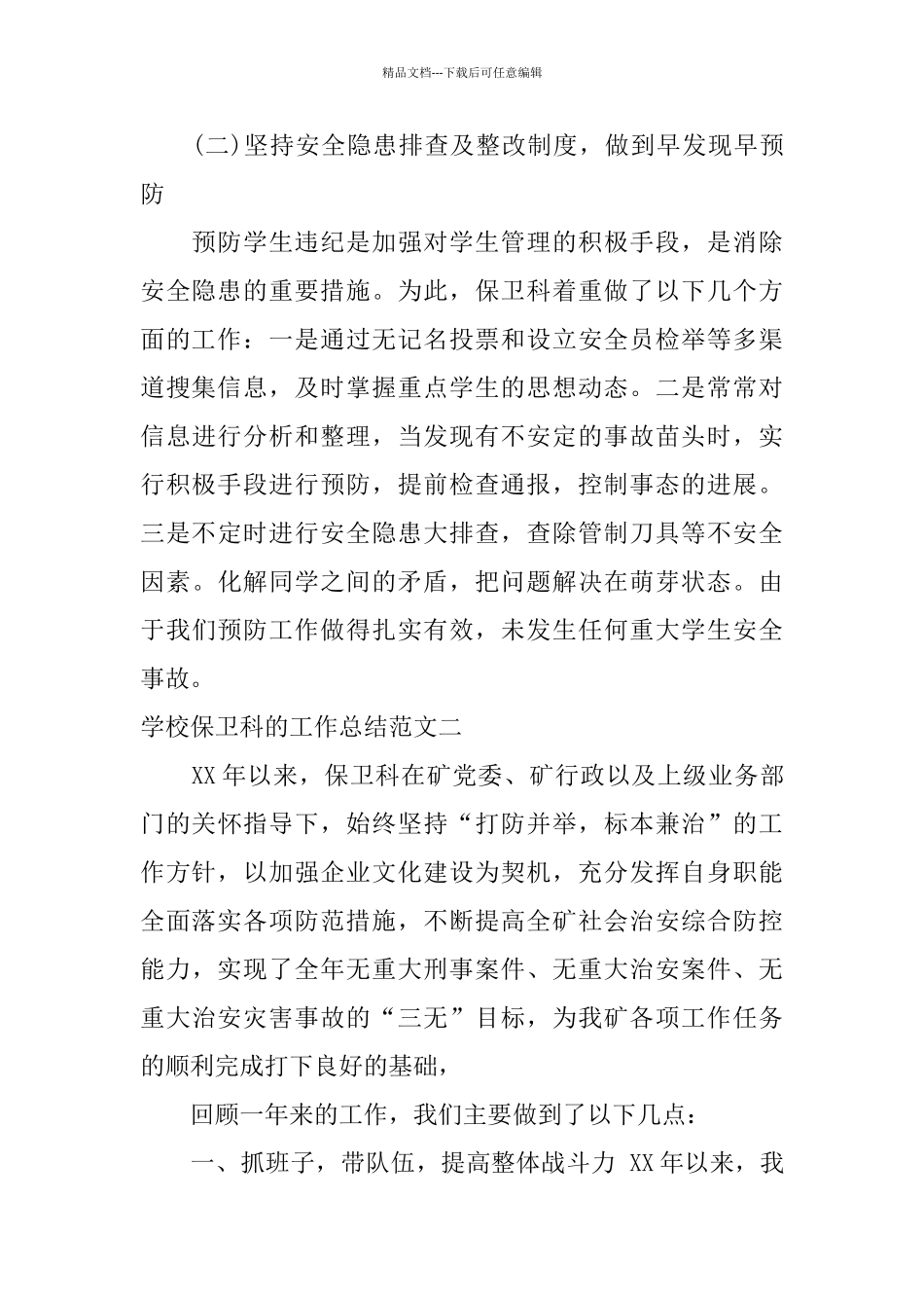 学校保卫科的工作总结_第3页