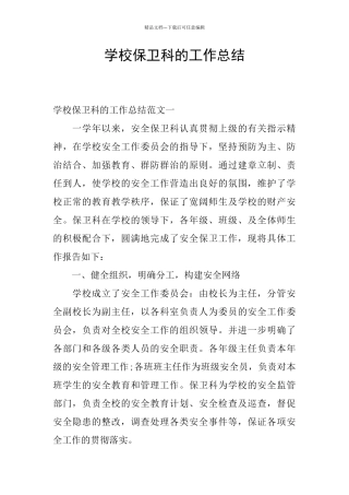 学校保卫科的工作总结
