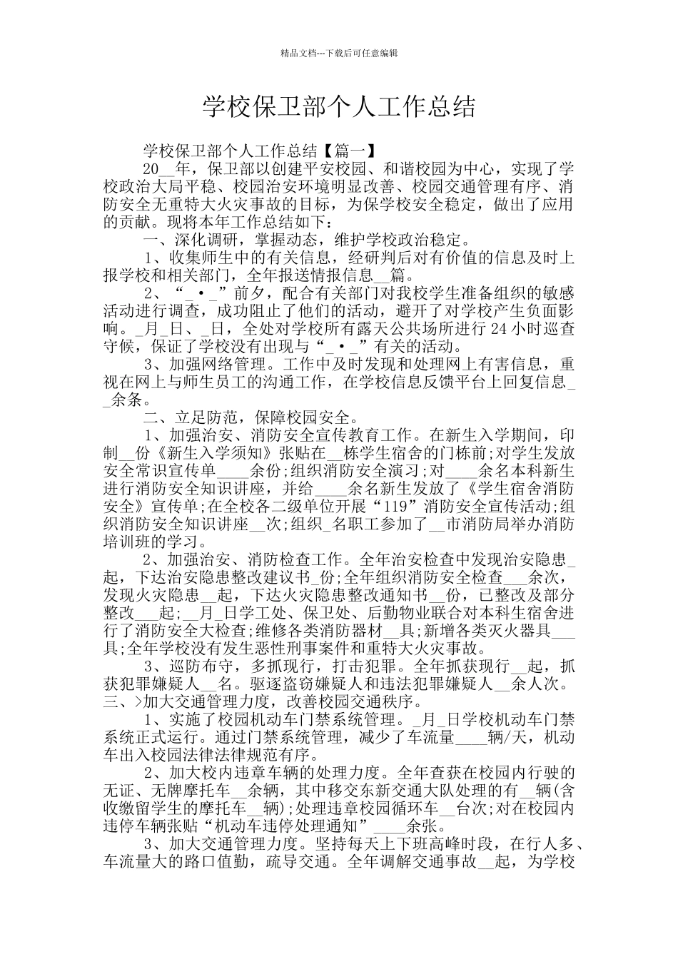 学校保卫部个人工作总结_第1页