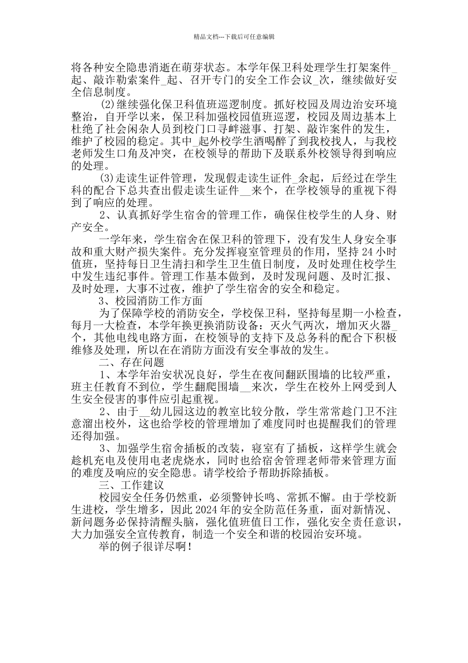 学校保卫部个人工作总结_第3页