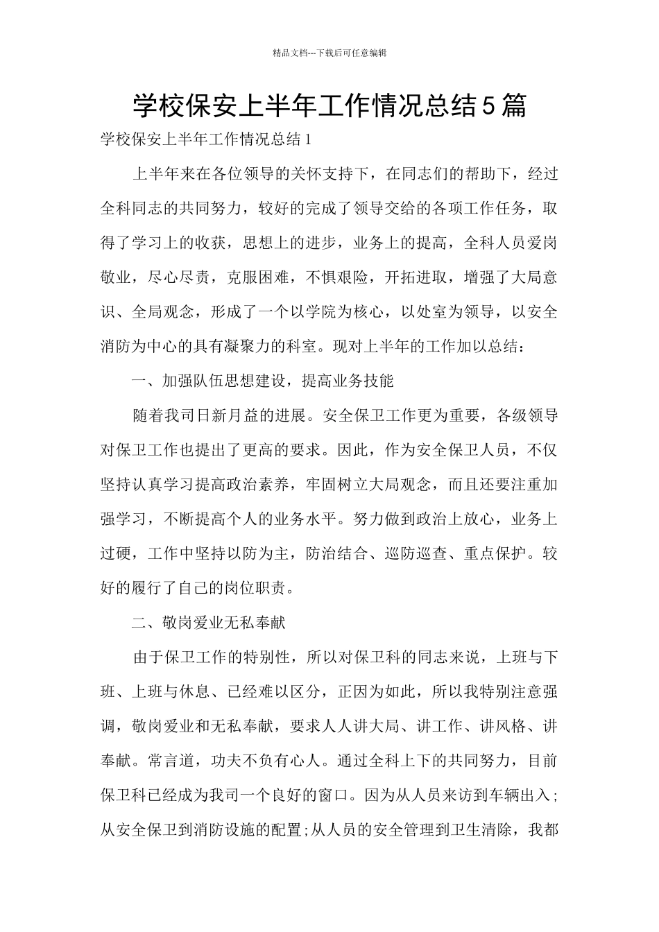 学校保安上半年工作情况总结5篇_第1页