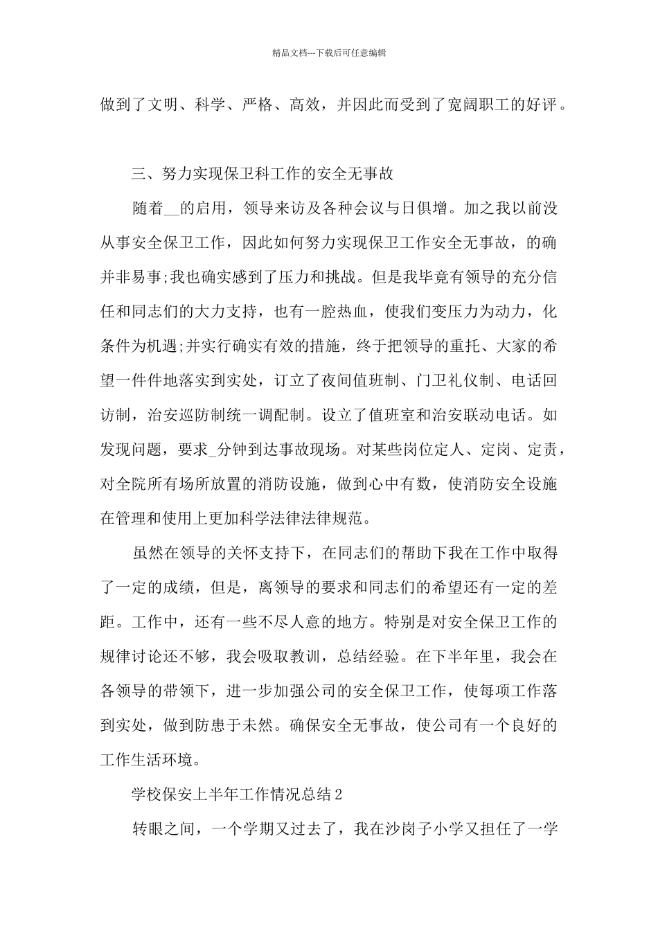 学校保安上半年工作情况总结5篇_第2页