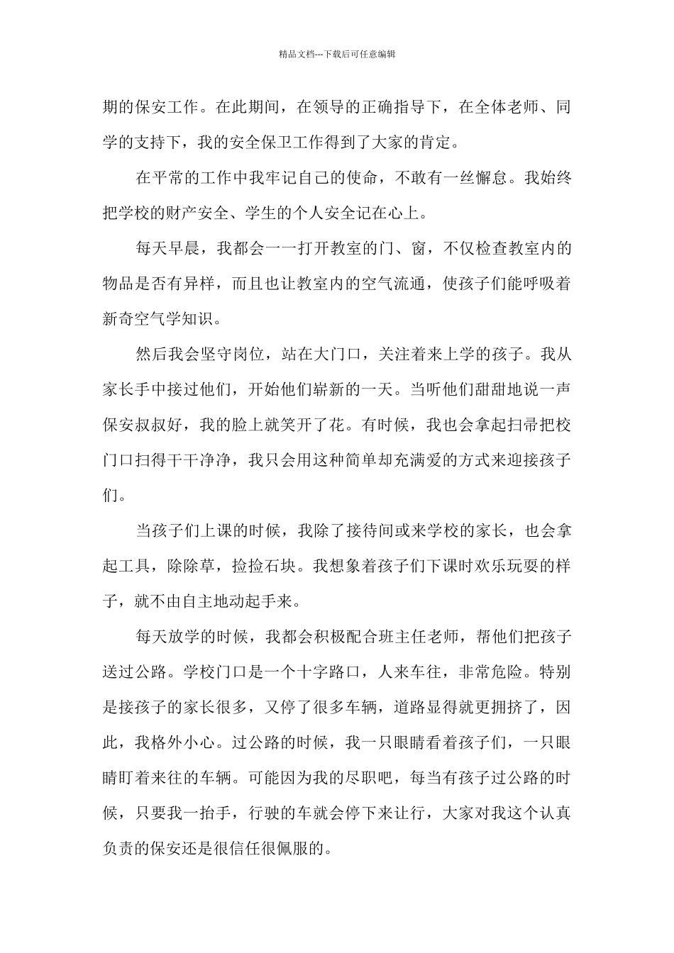 学校保安上半年工作情况总结5篇_第3页