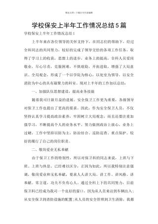 学校保安上半年工作情况总结5篇