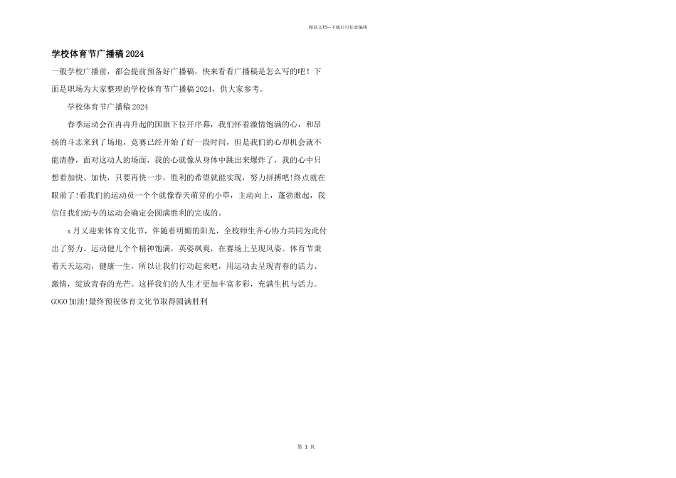 学校体育节广播稿2024_第1页