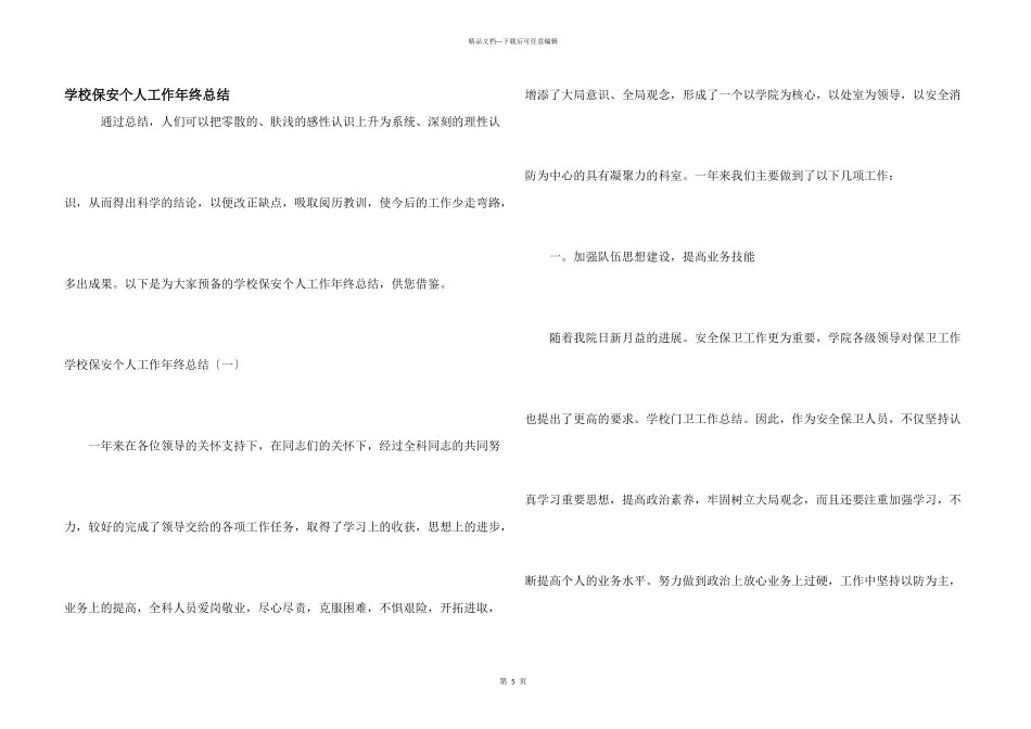 学校保安个人工作年终总结_第1页