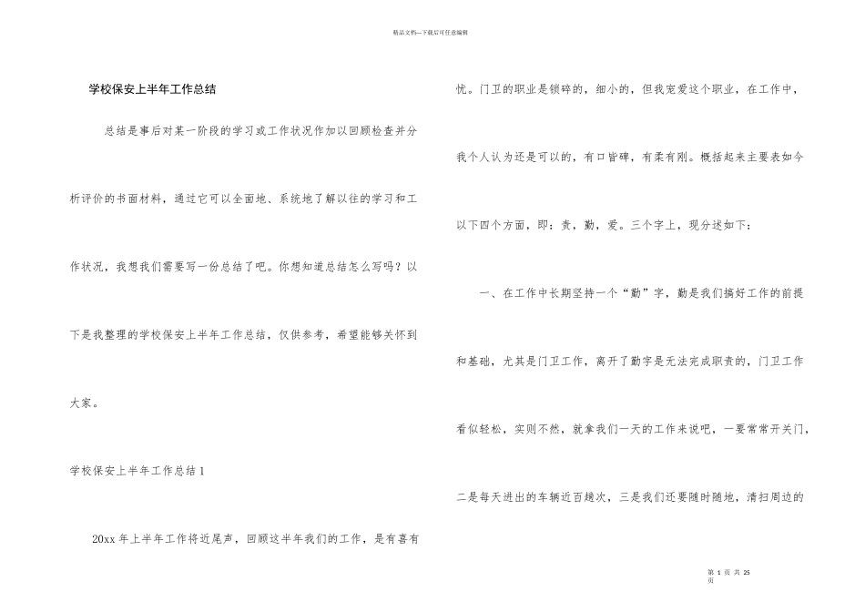 学校保安上半年工作总结_第1页
