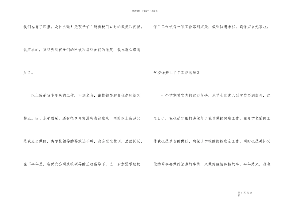 学校保安上半年工作总结_第3页