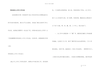 学校保安上半年工作总结