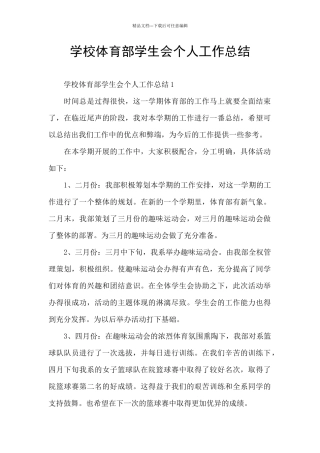 学校体育部学生会个人工作总结