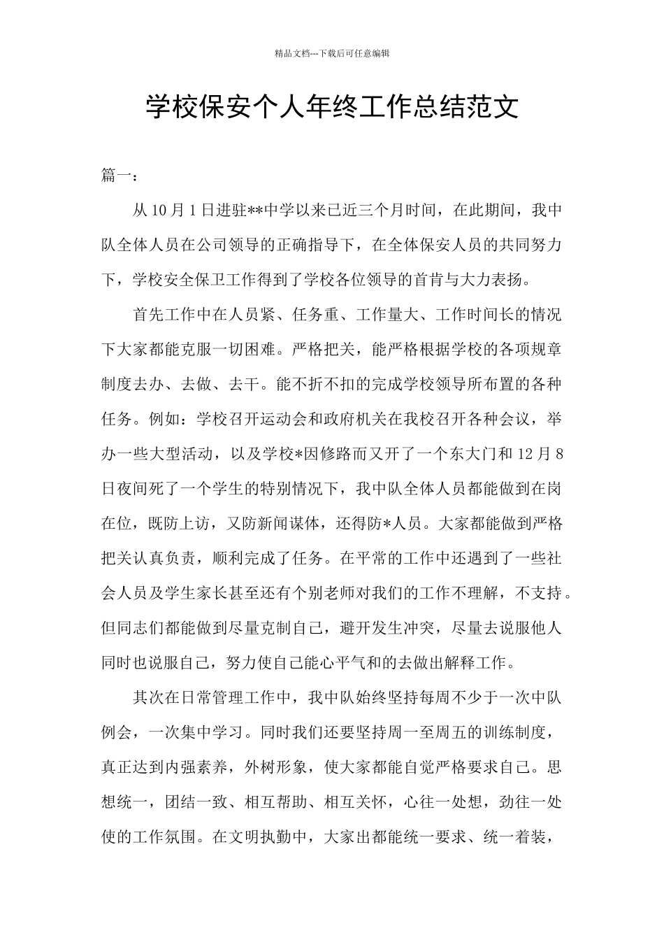 学校保安个人年终工作总结范文_第1页