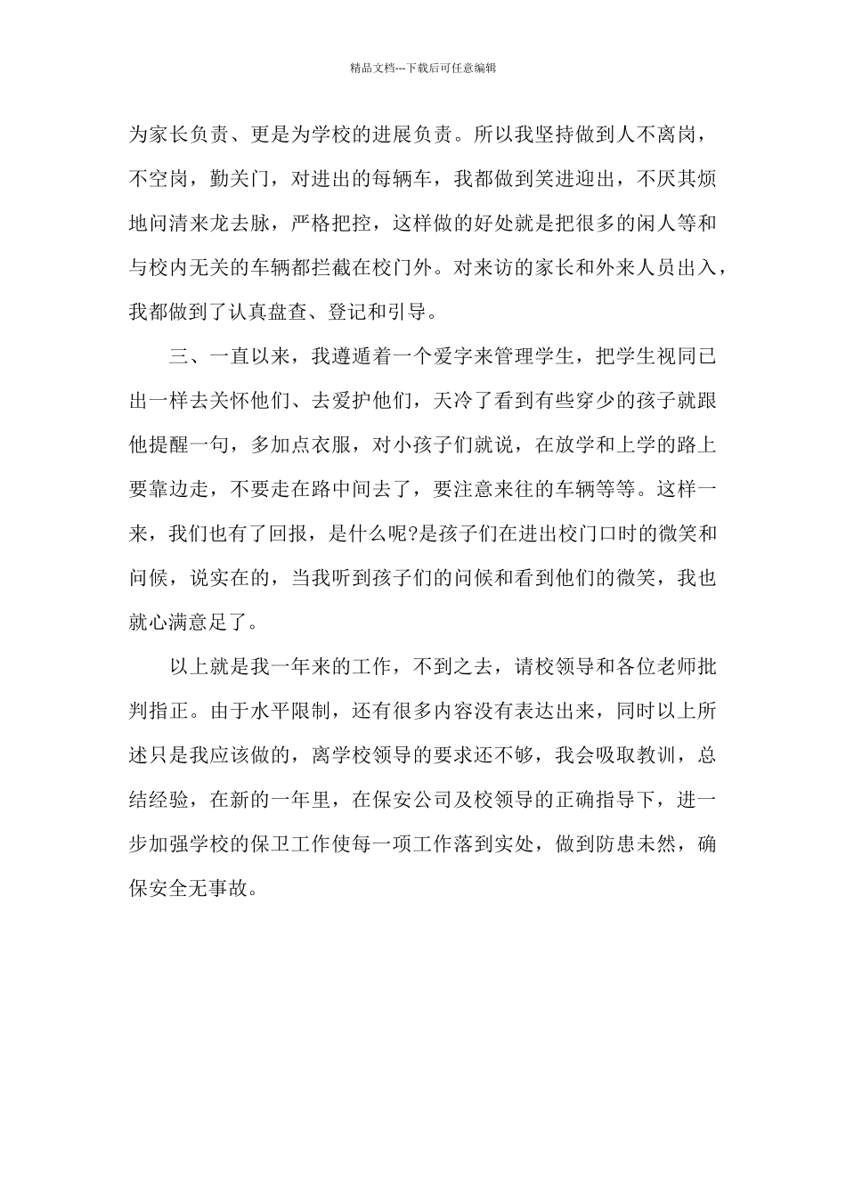 学校保安个人年终工作总结范文_第3页