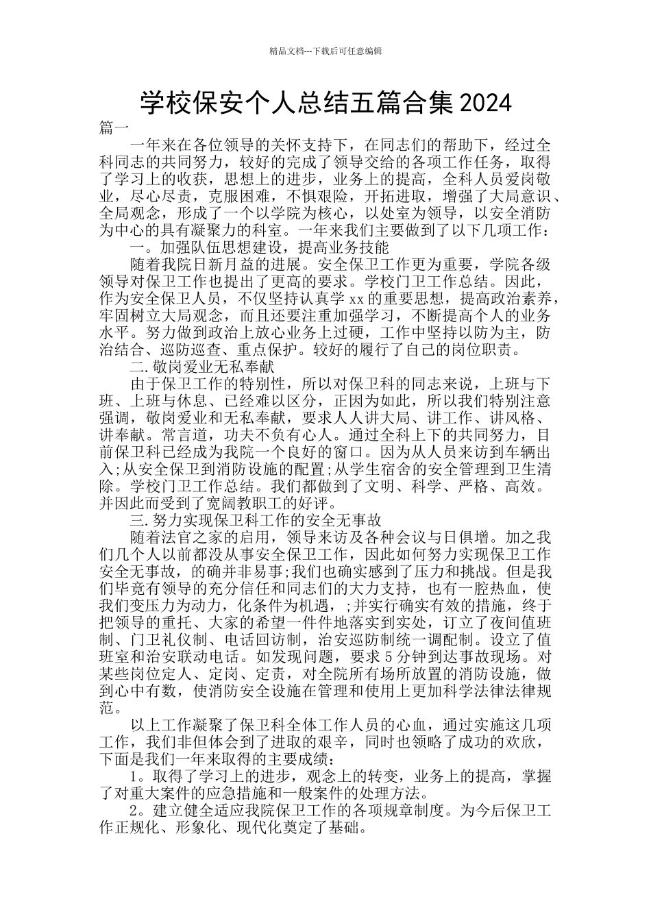 学校保安个人总结五篇合集2024_第1页