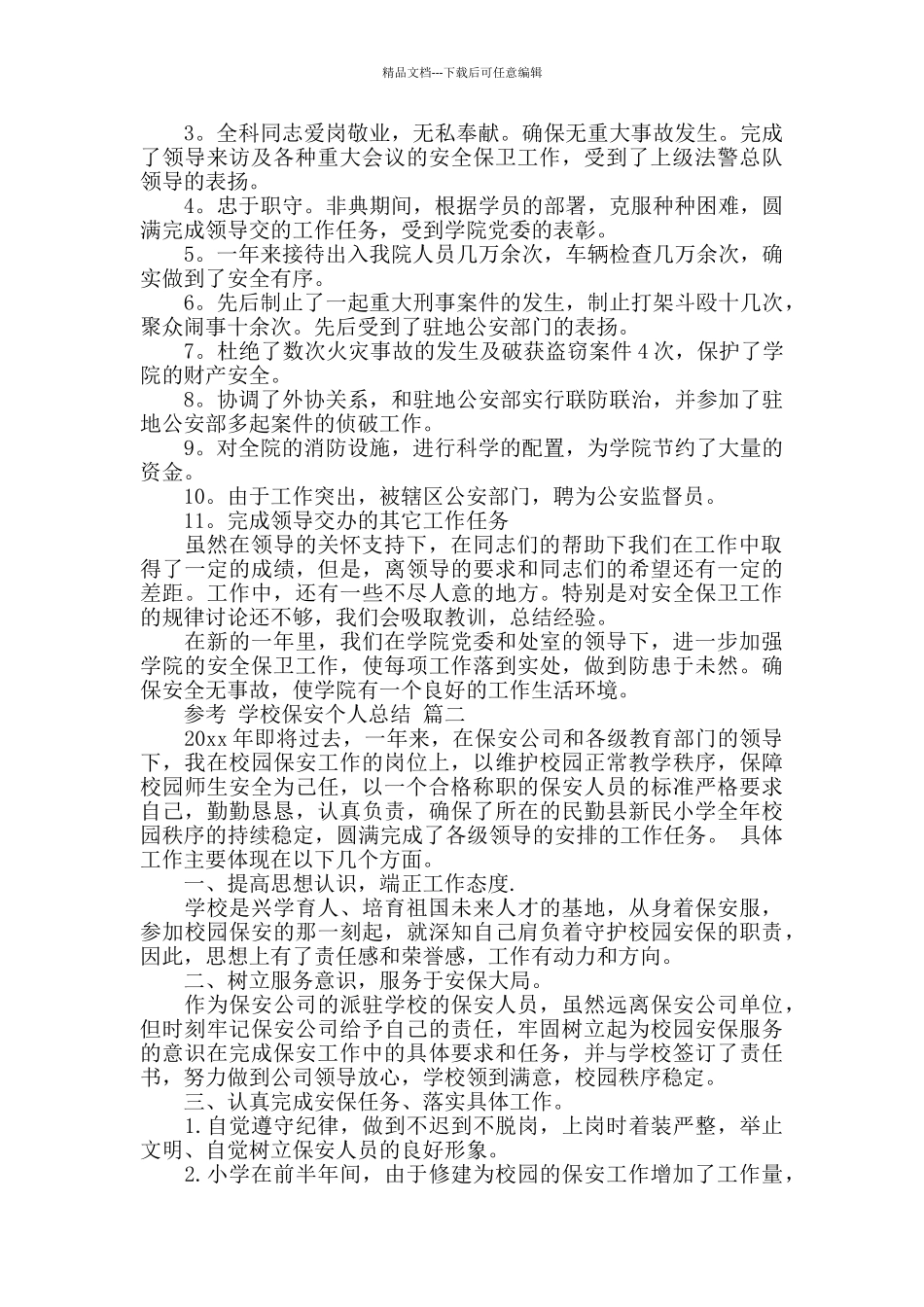 学校保安个人总结五篇合集2024_第2页