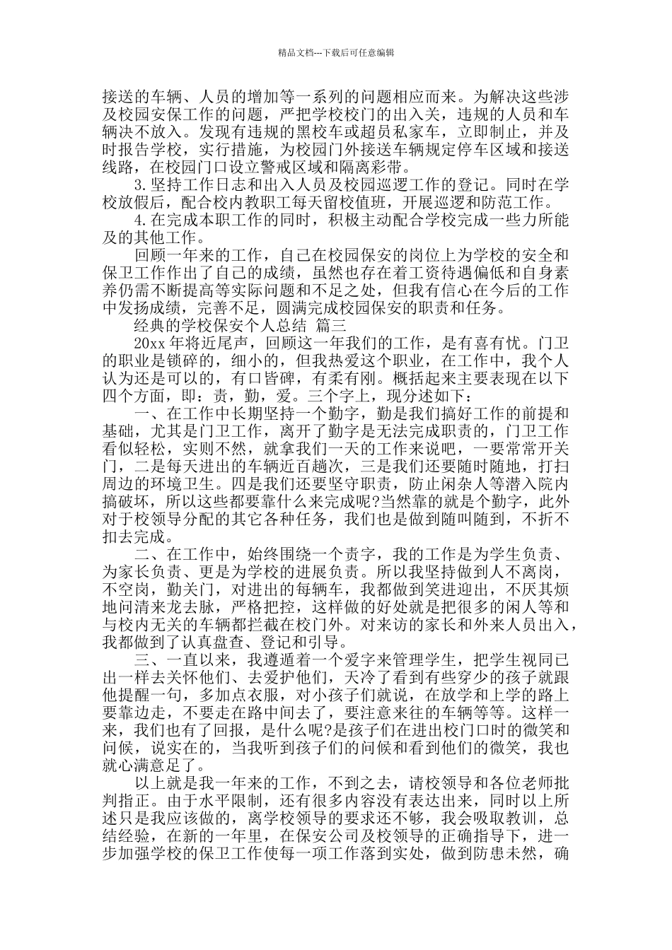 学校保安个人总结五篇合集2024_第3页