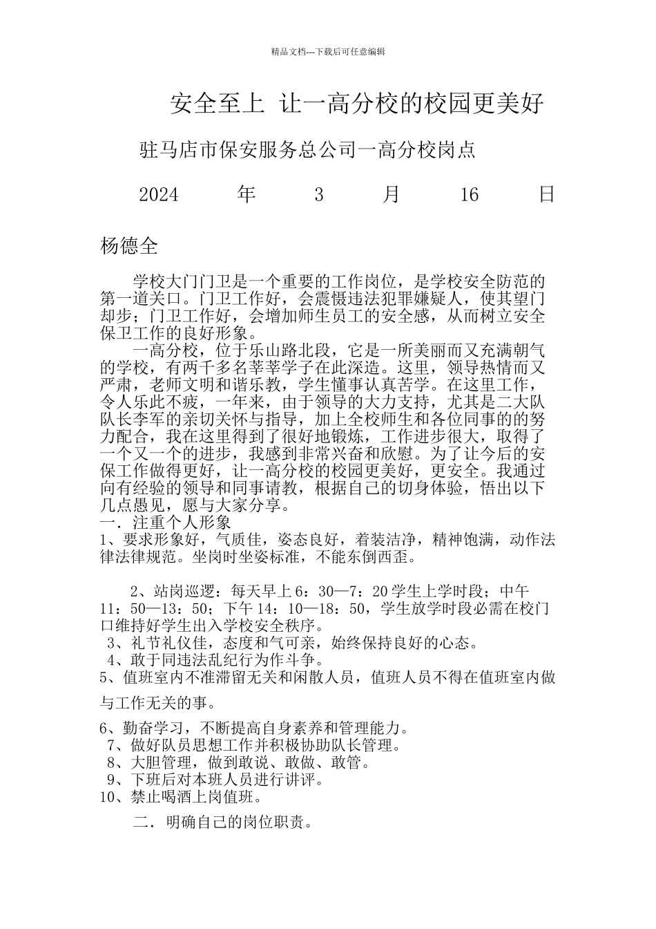 学校保安岗位职责_第1页