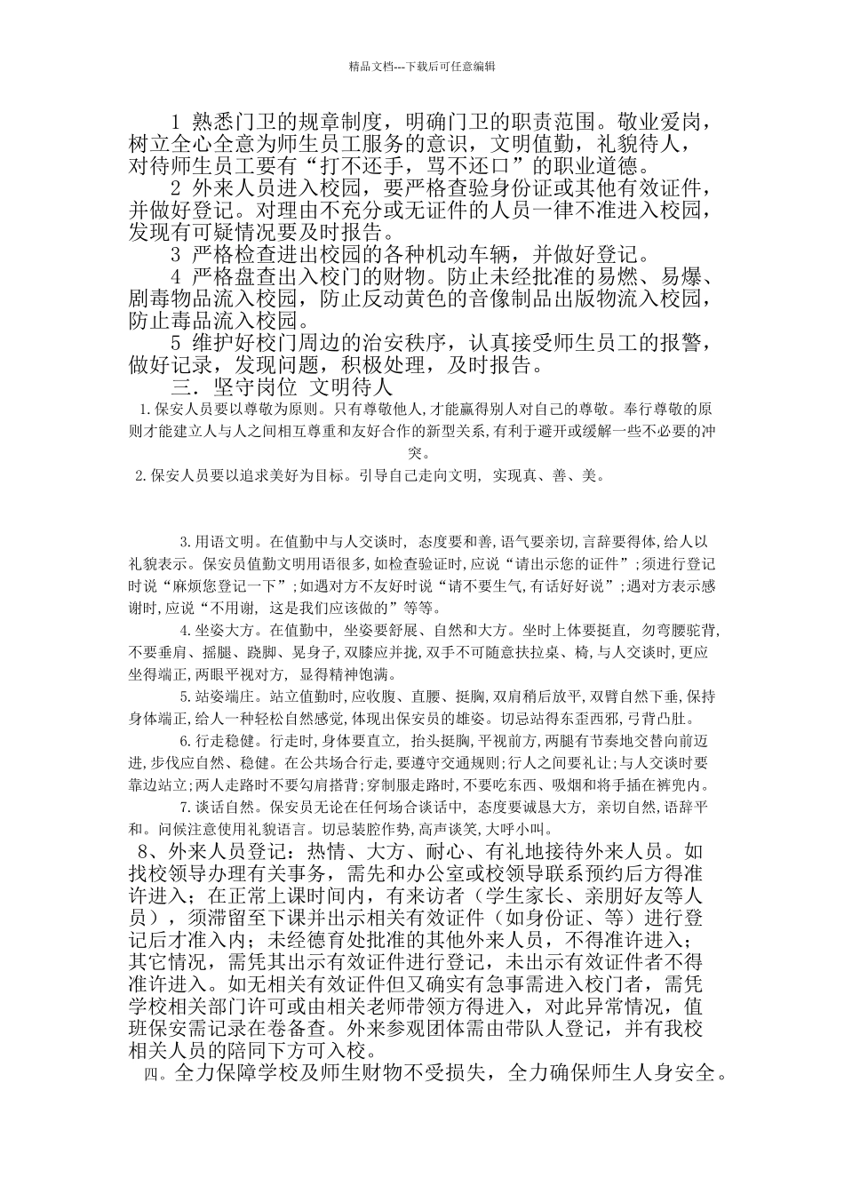学校保安岗位职责_第2页