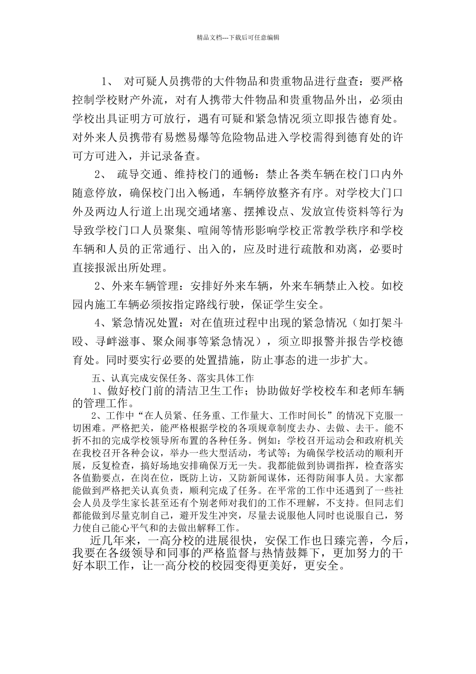 学校保安岗位职责_第3页