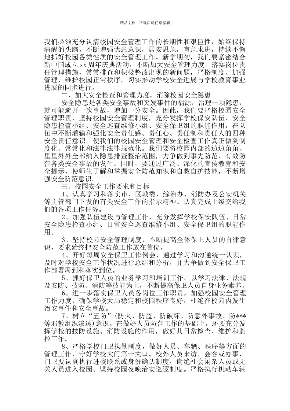 学校保安工作计划2024_第2页