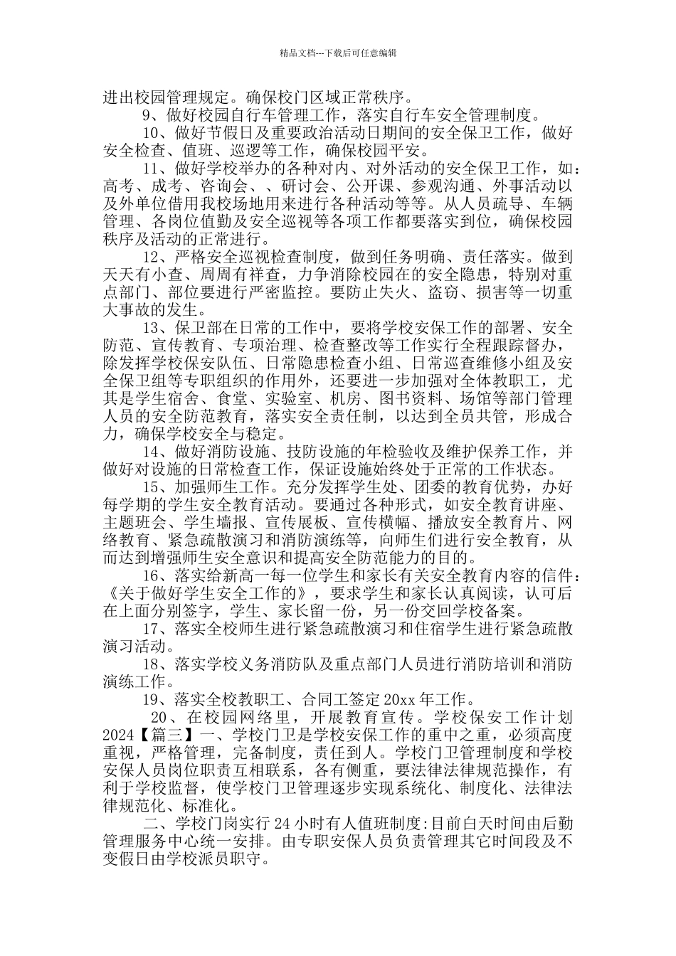 学校保安工作计划2024_第3页