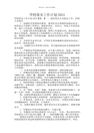 学校保安工作计划2024