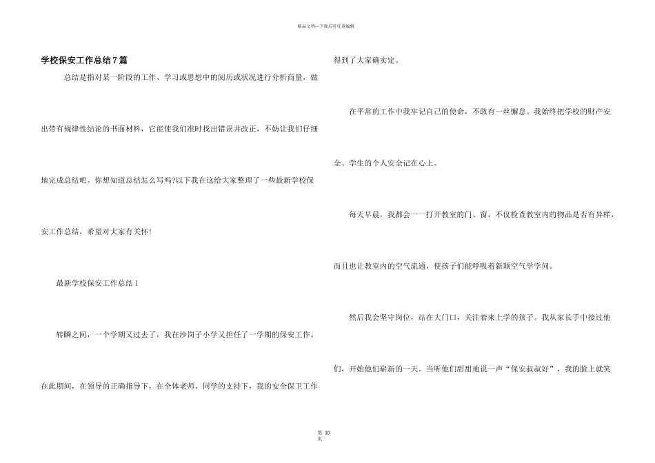 学校保安工作总结7篇_第1页
