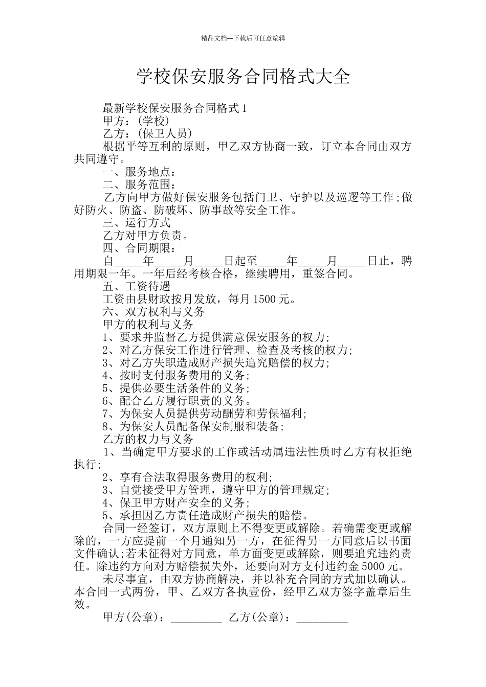 学校保安服务合同格式大全_第1页