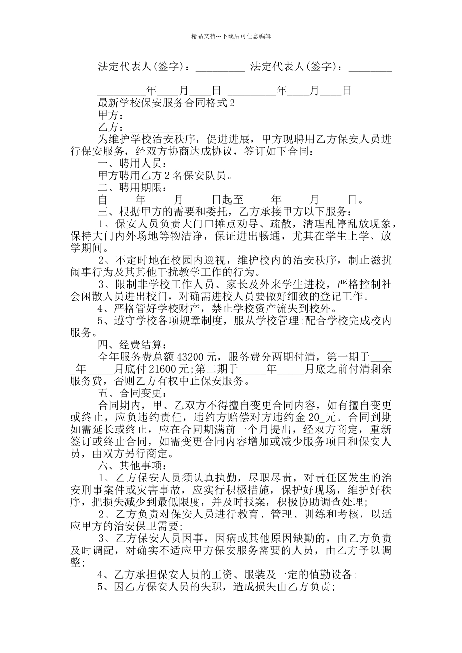 学校保安服务合同格式大全_第2页
