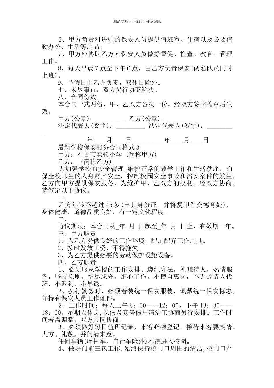 学校保安服务合同格式大全_第3页