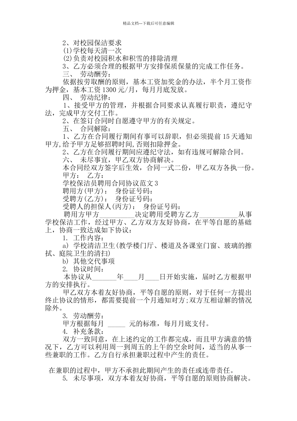 学校保洁员聘用合同协议范文下载_第2页