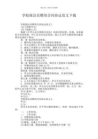 学校保洁员聘用合同协议范文下载