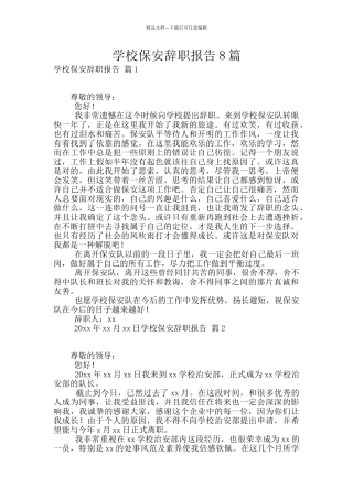学校保安辞职报告8篇