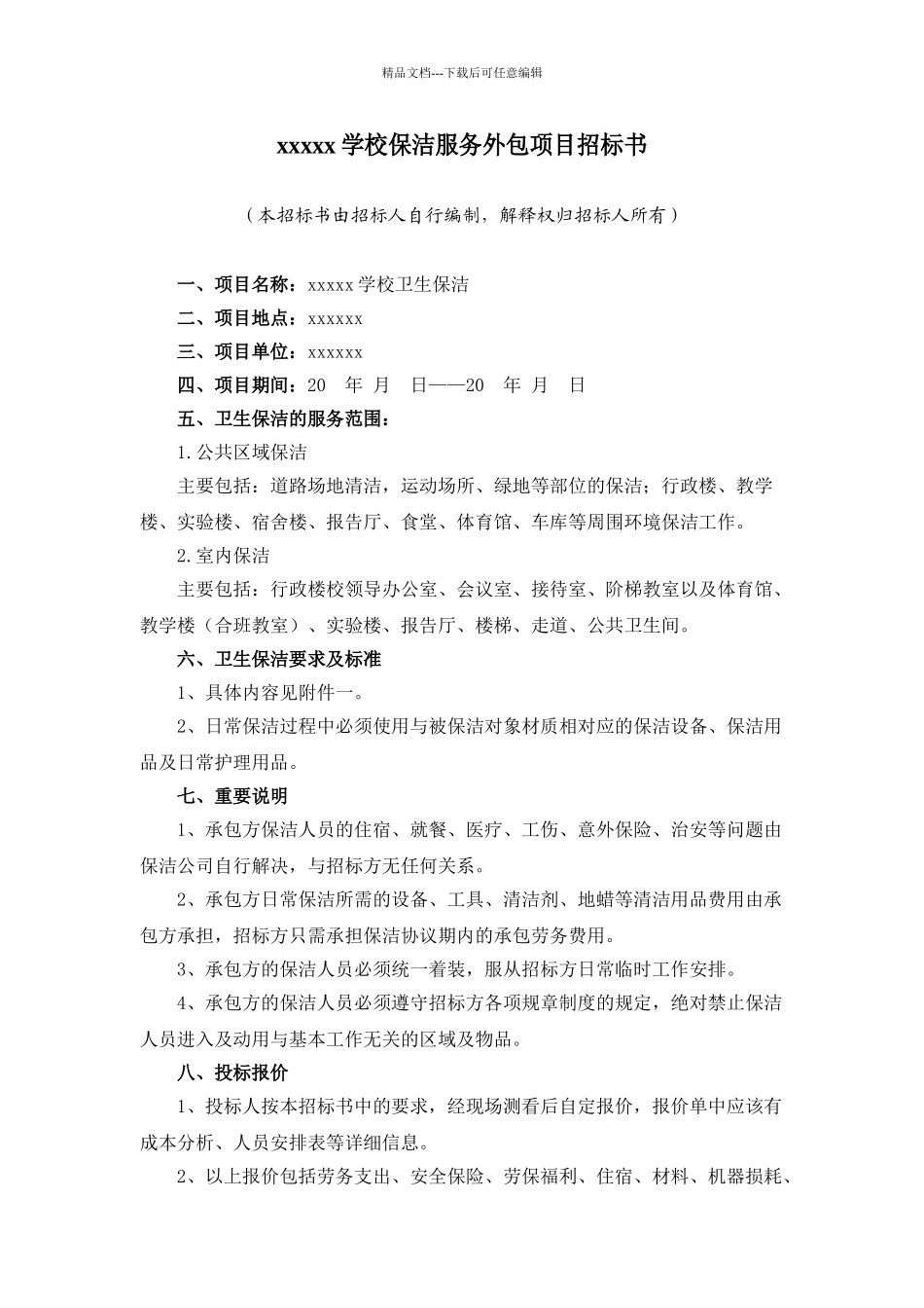学校保洁服务外包项目招标书_第1页