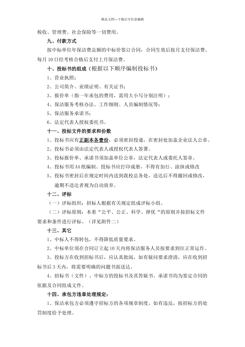 学校保洁服务外包项目招标书_第2页