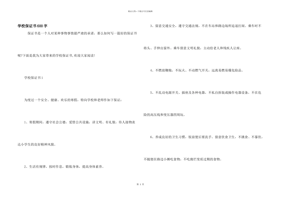学校保证书600字_第1页
