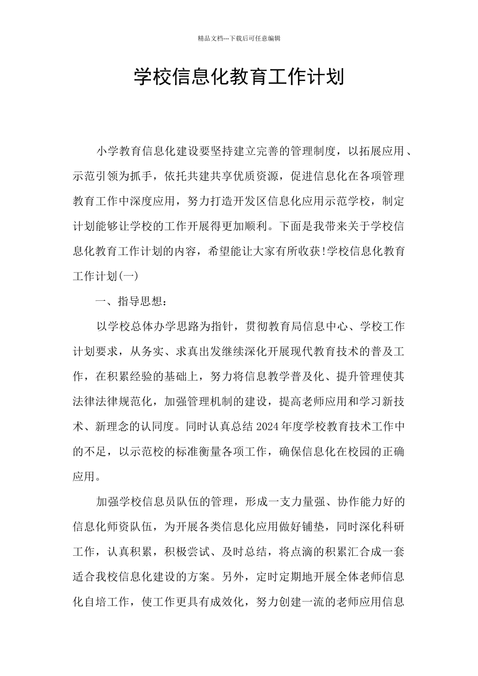 学校信息化教育工作计划_第1页
