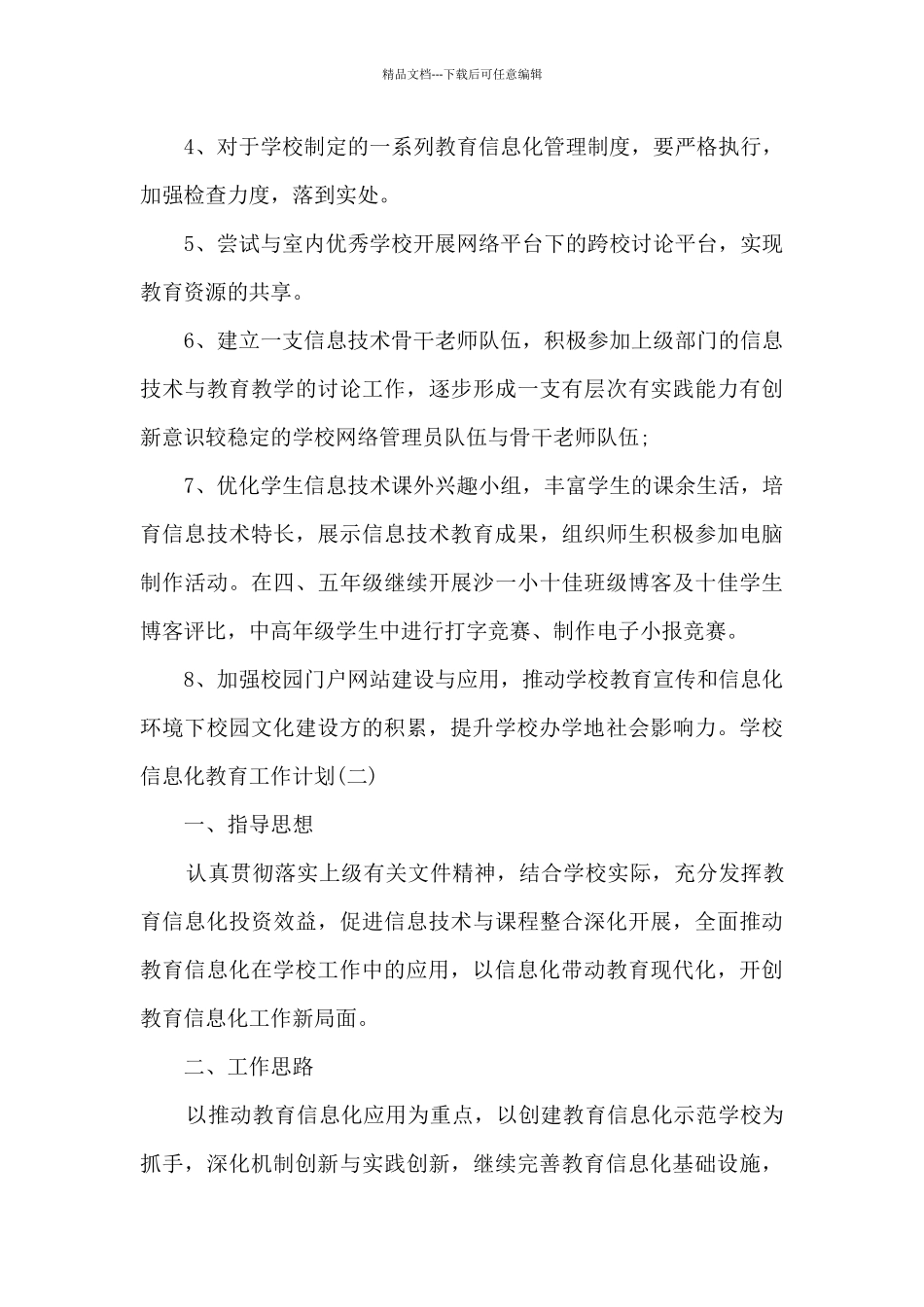 学校信息化教育工作计划_第3页