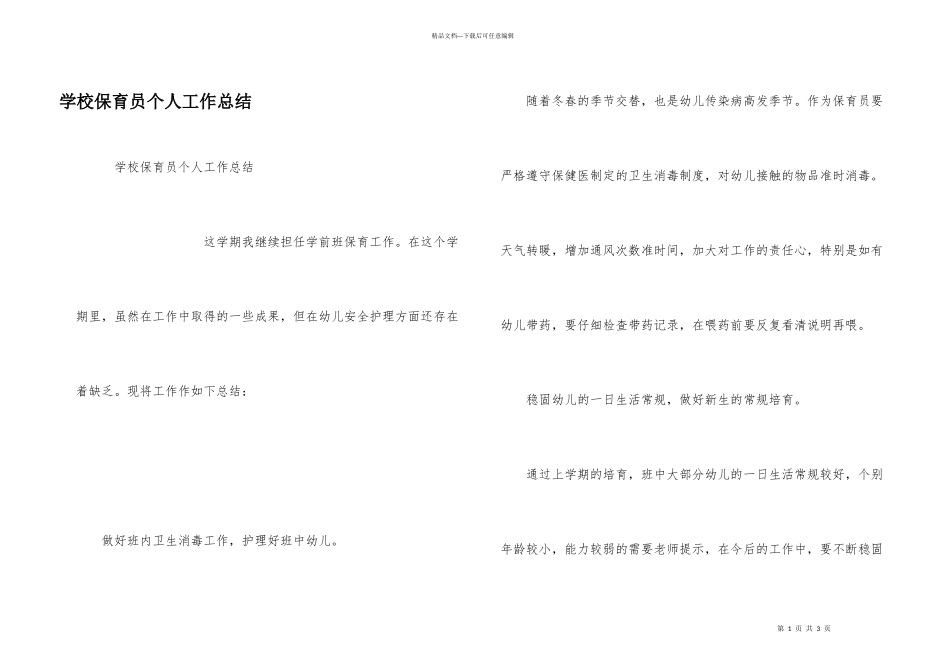 学校保育员个人工作总结_第1页