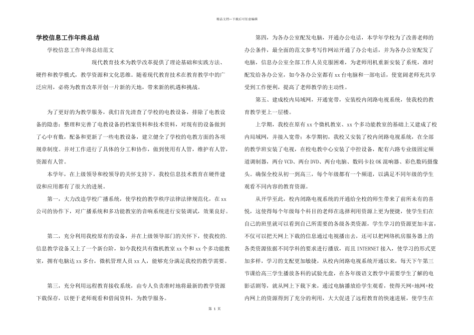 学校信息工作年终总结_第1页