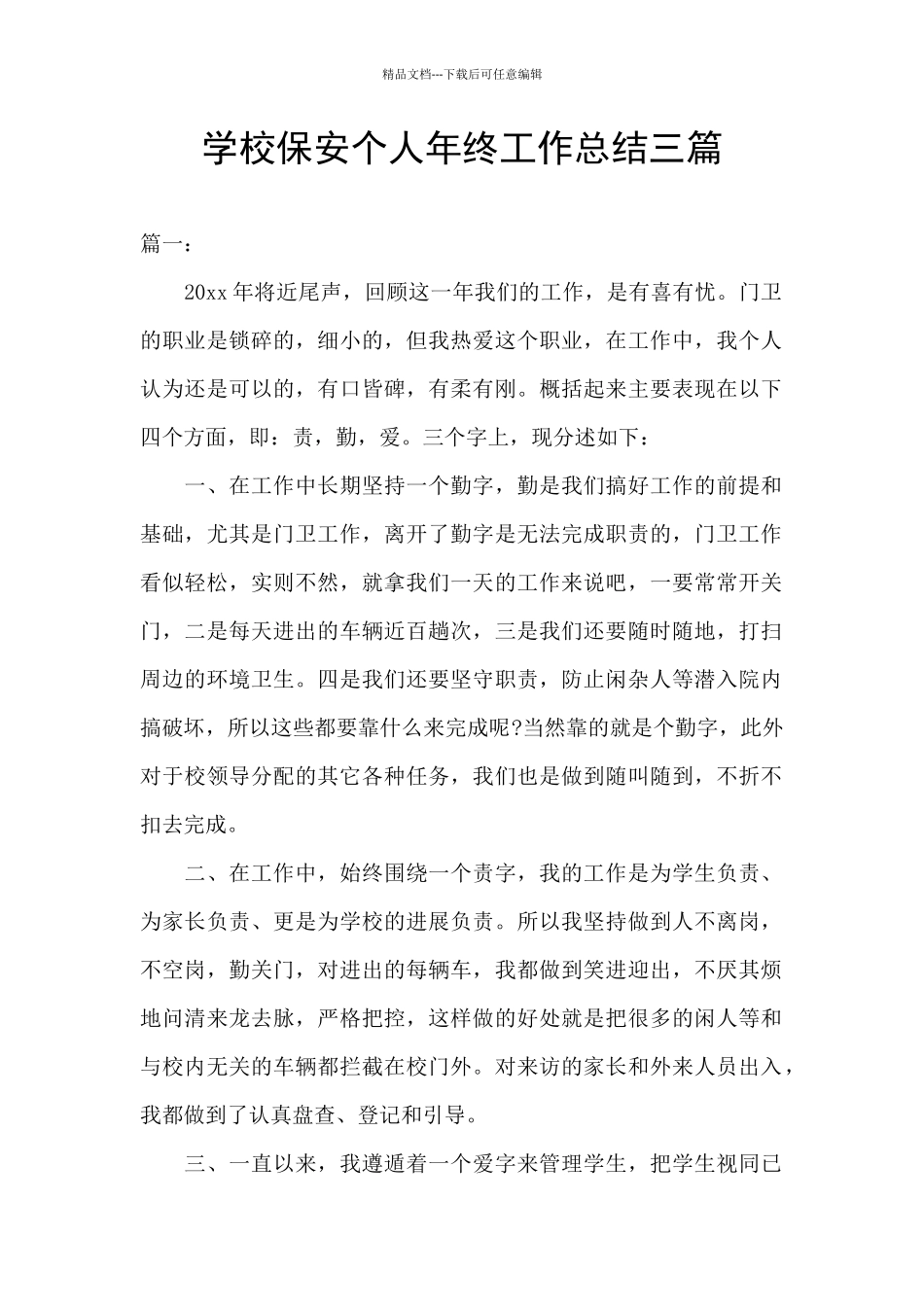 学校保安个人年终工作总结三篇_第1页