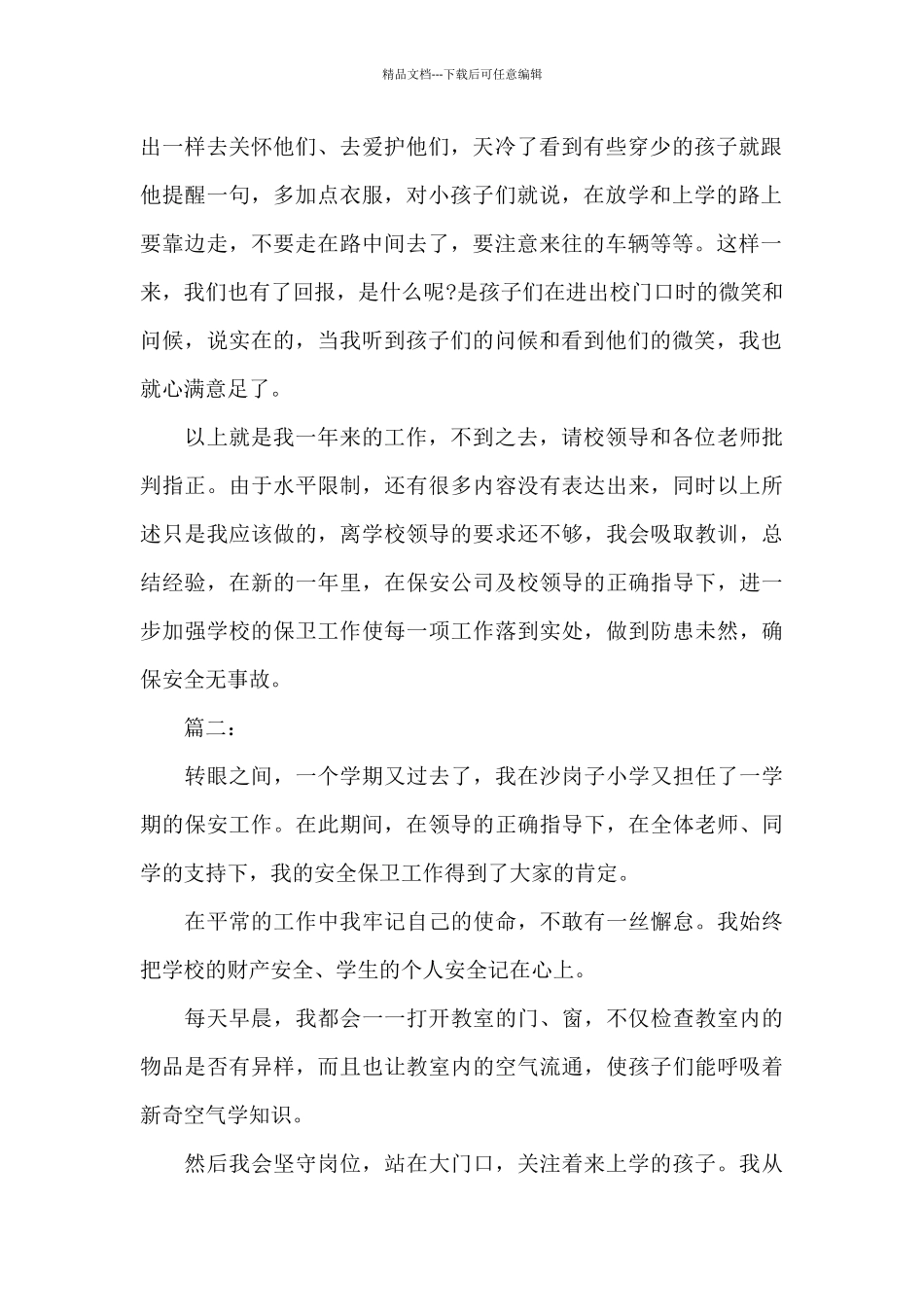 学校保安个人年终工作总结三篇_第2页