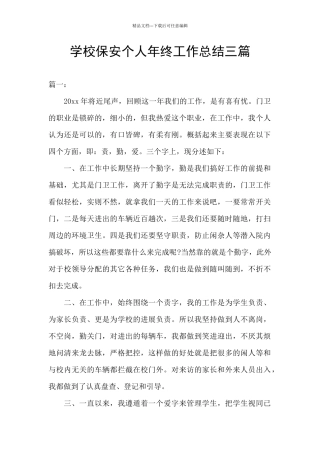 学校保安个人年终工作总结三篇