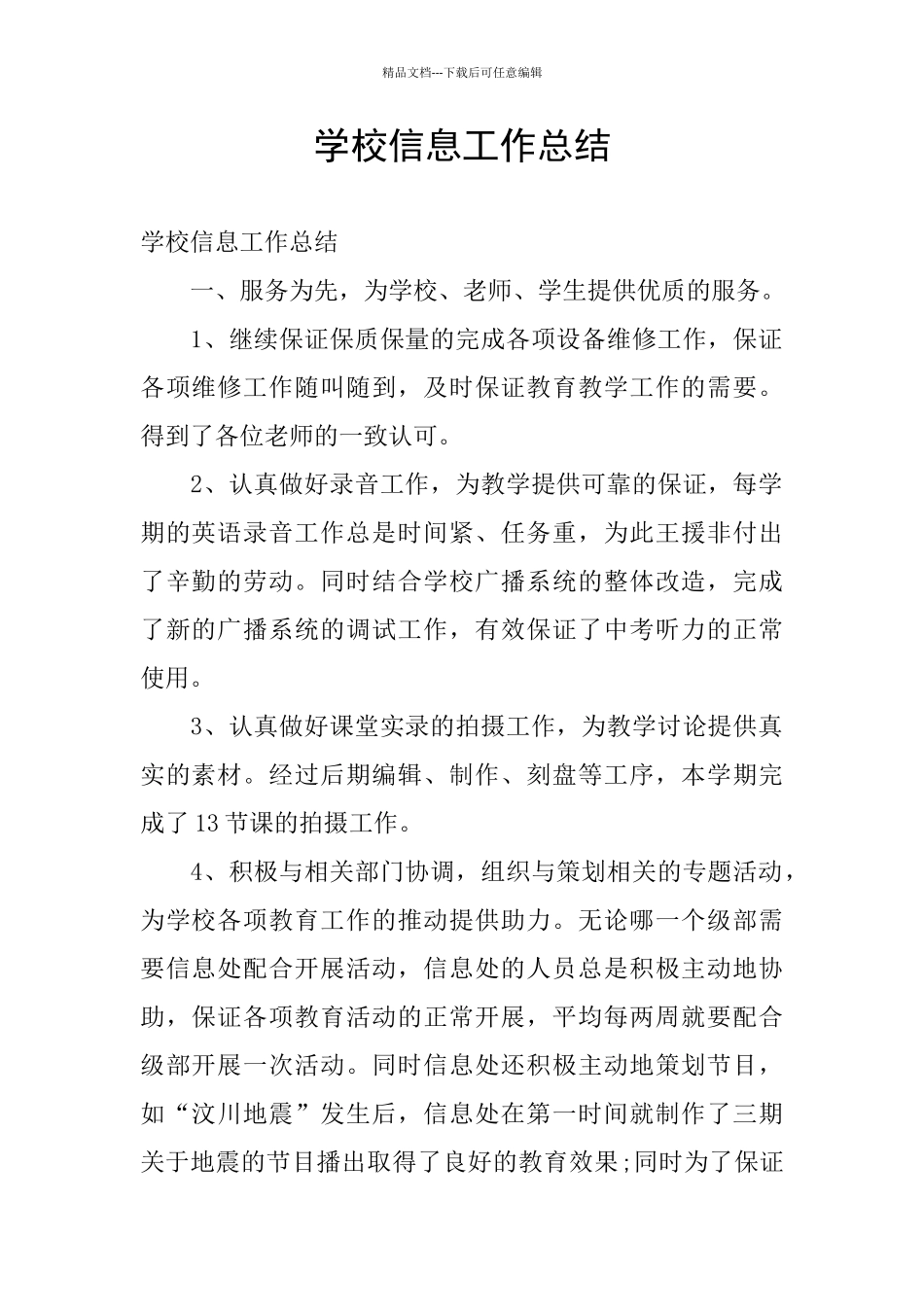 学校信息工作总结_第1页