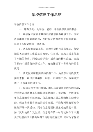 学校信息工作总结